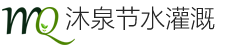 沐泉節(jié)水logo